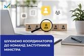 Шукаємо координаторів до команд заступників міністра