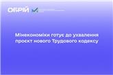 Мінекономіки готує до ухвалення проєкт нового Трудового кодексу
