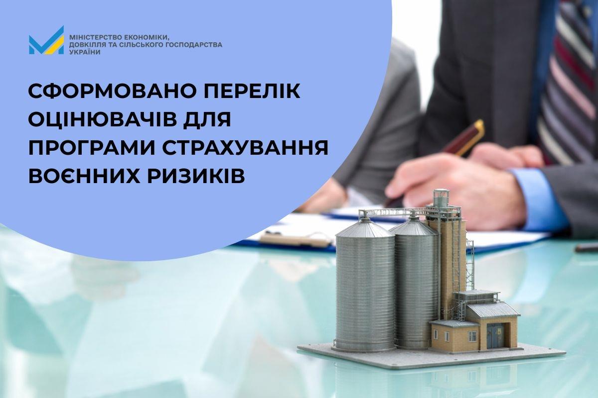 Сформовано перелік оцінювачів для програми страхування воєнних ризиків