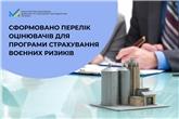 Сформовано перелік оцінювачів для програми страхування воєнних ризиків