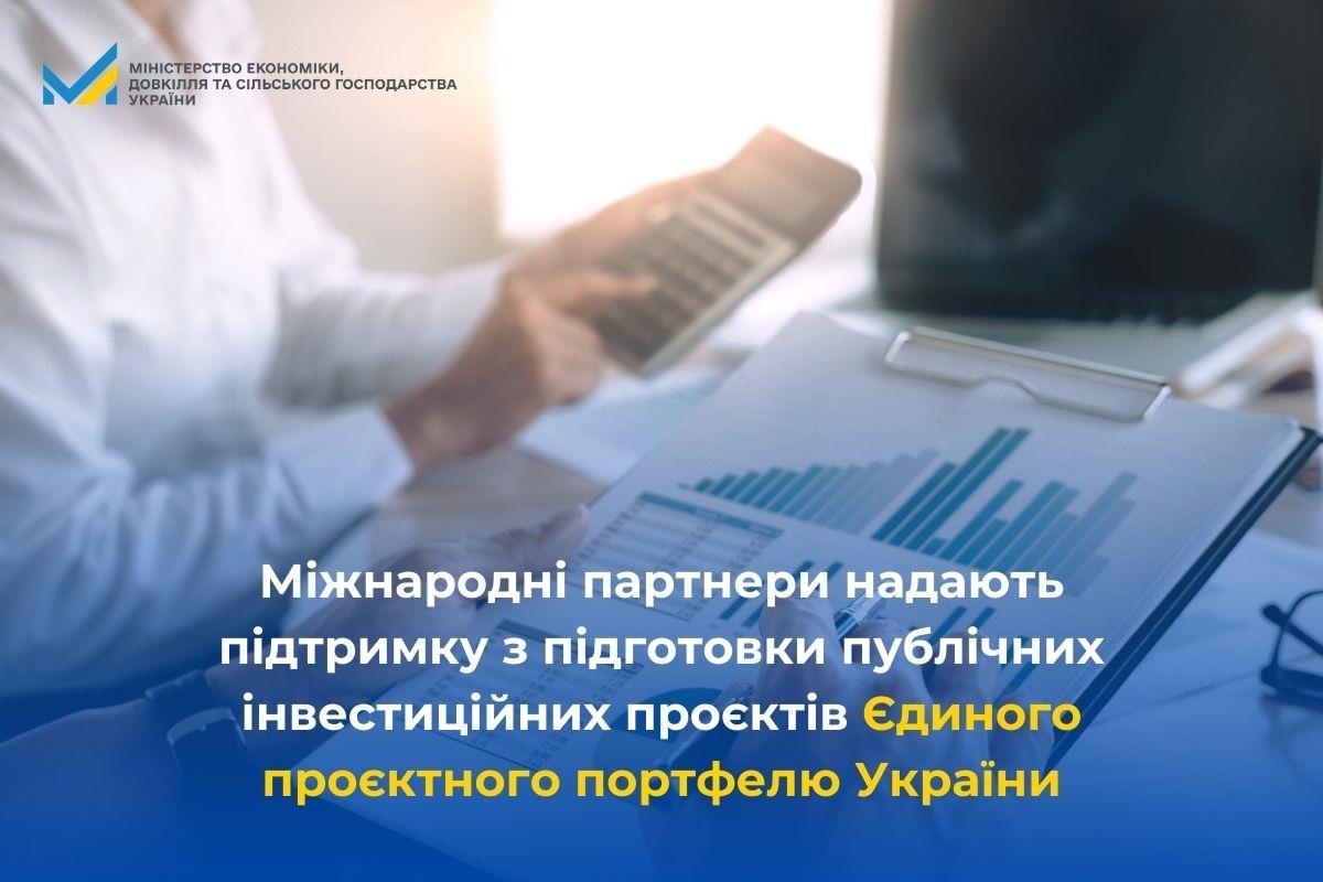 Міжнародні партнери надають підтримку з підготовки публічних інвестиційних проєктів Єдиного проєктного портфелю України