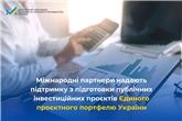 Міжнародні партнери надають підтримку з підготовки публічних інвестиційних проєктів Єдиного проєктного портфелю України
