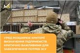Уряд розширює критерії визначення підприємств критично важливими для забезпечення потреб ЗСУ