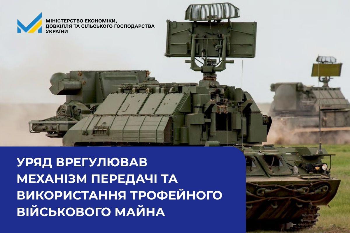 Уряд врегулював механізм передачі та використання трофейного військового майна
