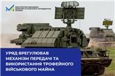 Уряд врегулював механізм передачі та використання трофейного військового майна
