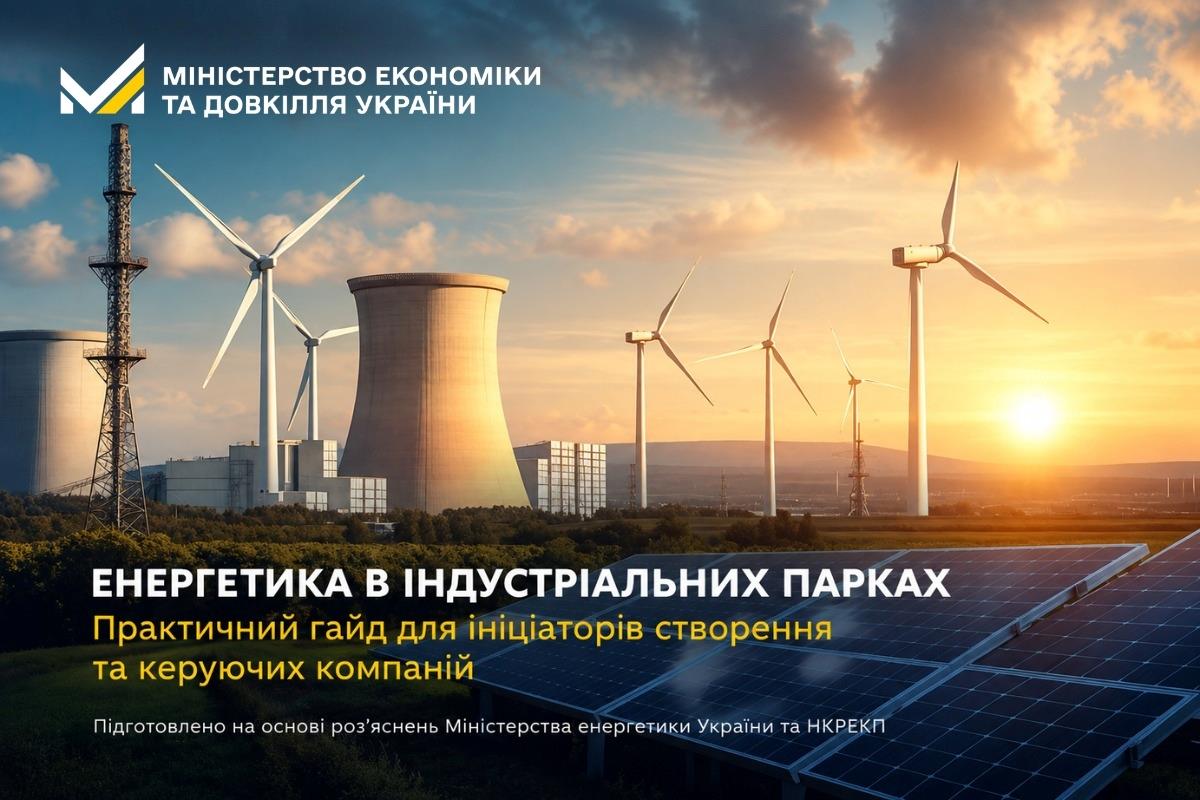 Для індустріальних парків підготували практичний гайд з енергозабезпечення