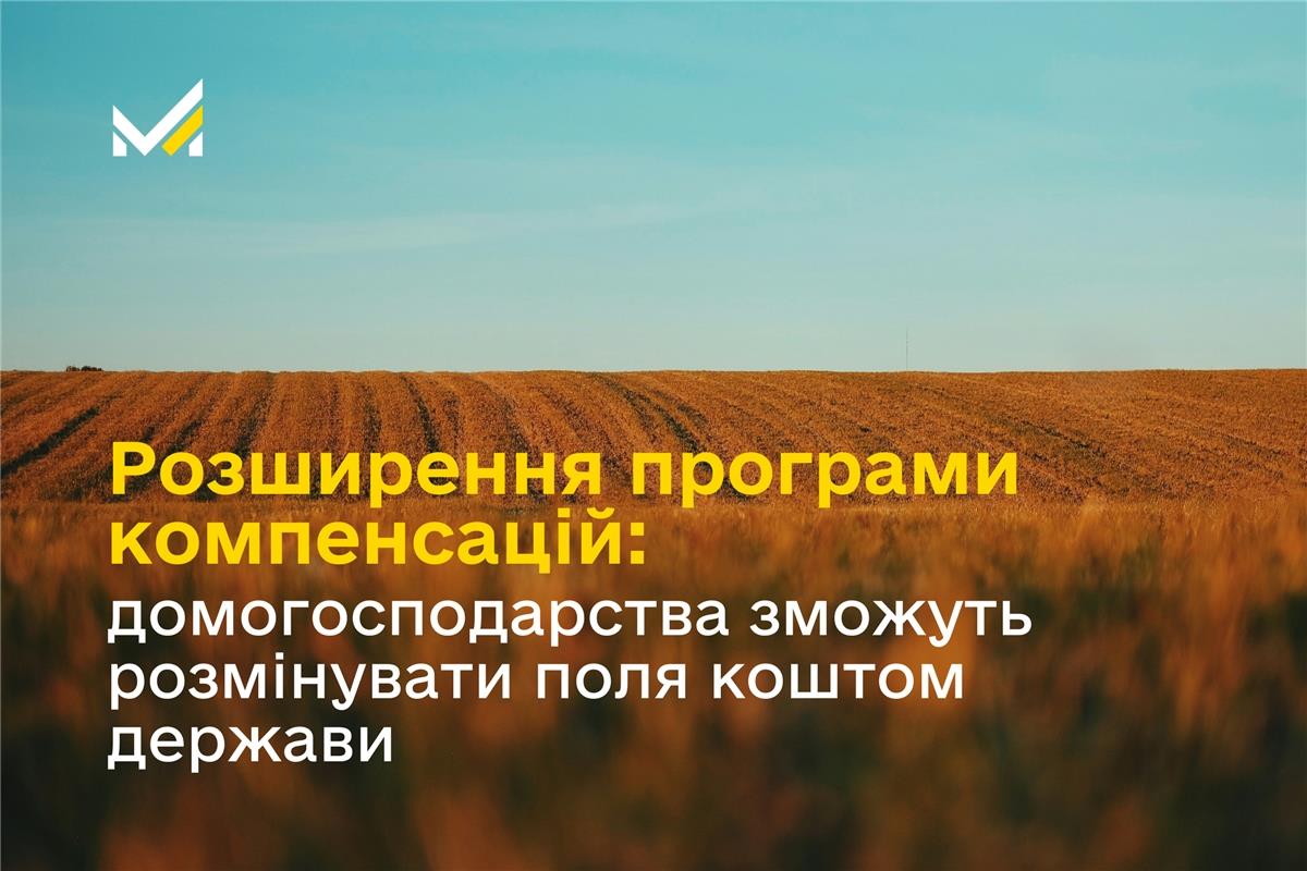 Уряд розширив державну програму компенсації розмінування агроземель на домогосподарства