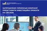 Запрошуємо українські компанії представити інвестиційні проєкти на URC2026