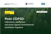 Post COP30: підсумки, здобутки та наступні кроки кліматичної політики України