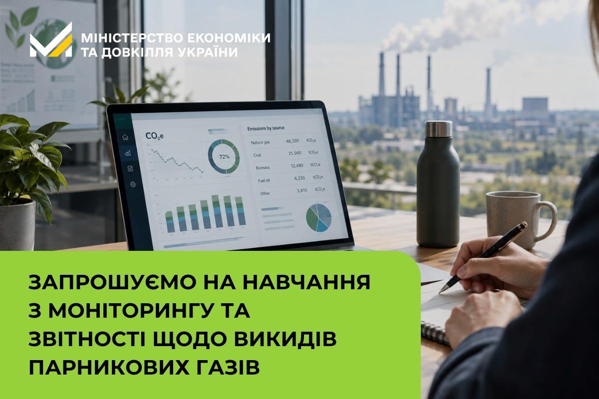 Запрошуємо на навчання з моніторингу та звітності щодо викидів парникових газів
