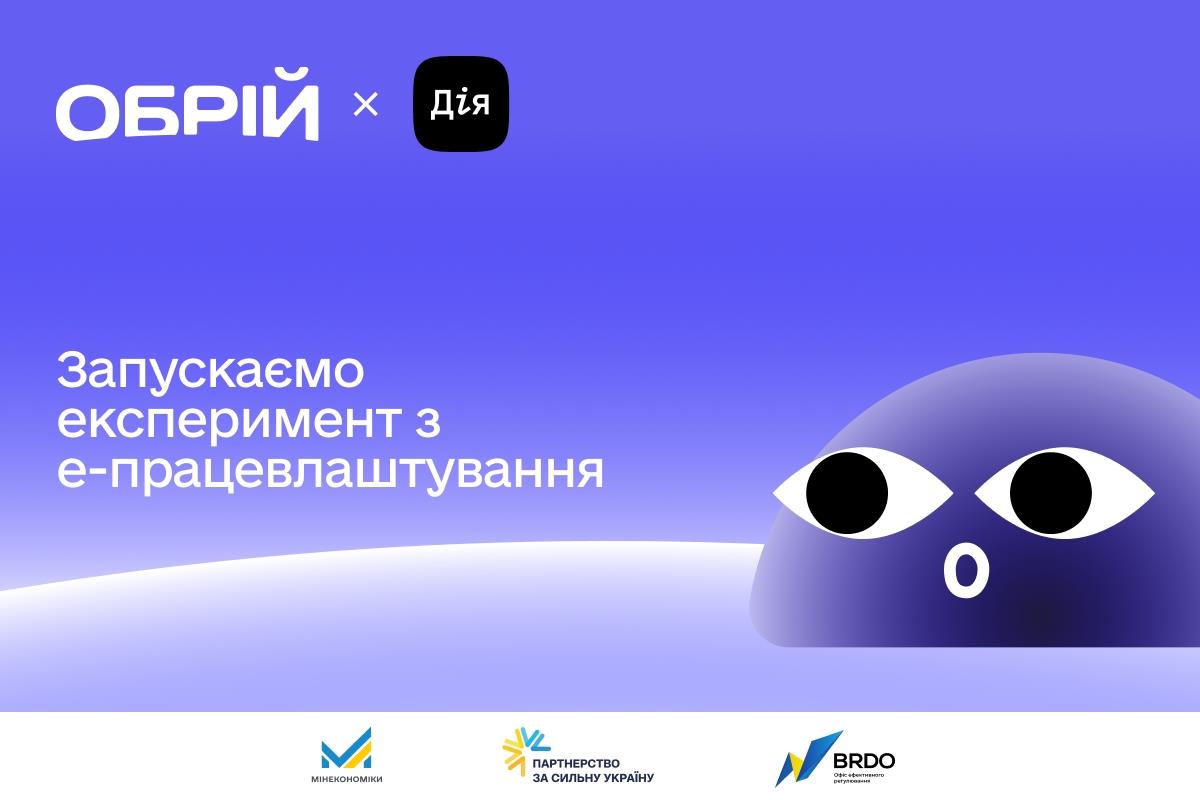 Уряд запускає експеримент з електронного працевлаштування та оформлення трудових відносин через цифрову систему Обрій і Портал Дія