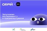 Уряд запускає експеримент з електронного працевлаштування та оформлення трудових відносин через цифрову систему Обрій і Портал Дія