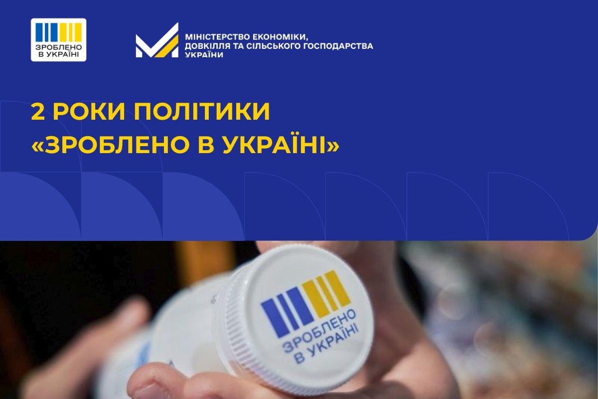 Зроблено в Україні