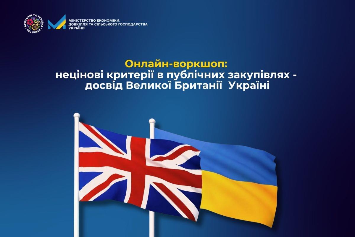 Онлайн-воркшоп: нецінові критерії в публічних закупівлях - досвід Великої Британії та його впровадження в Україні