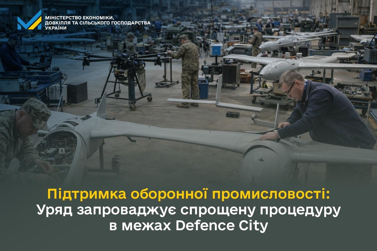 Підтримка оборонної промисловості: Уряд запроваджує спрощену процедуру в межах Defence City