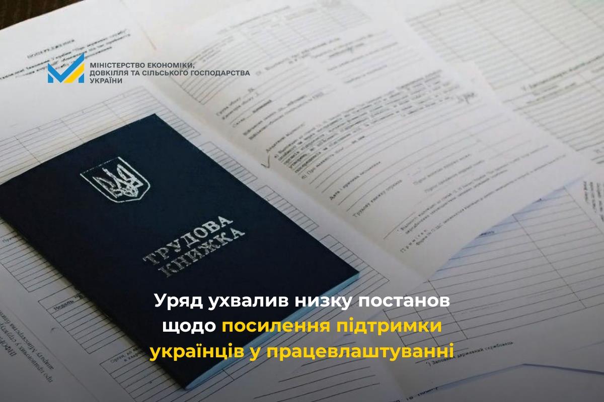 Уряд ухвалив низку постанов щодо посилення підтримки українців у працевлаштуванні