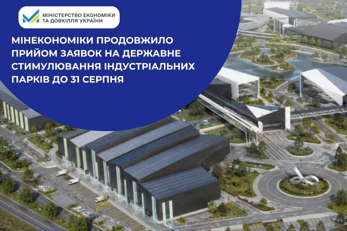 Мінекономіки продовжило прийом заявок на державне стимулювання індустріальних парків до 31 серпня 