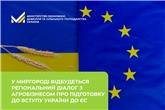 У Миргороді відбудеться регіональний діалог з агробізнесом про підготовку до вступу України до ЄС