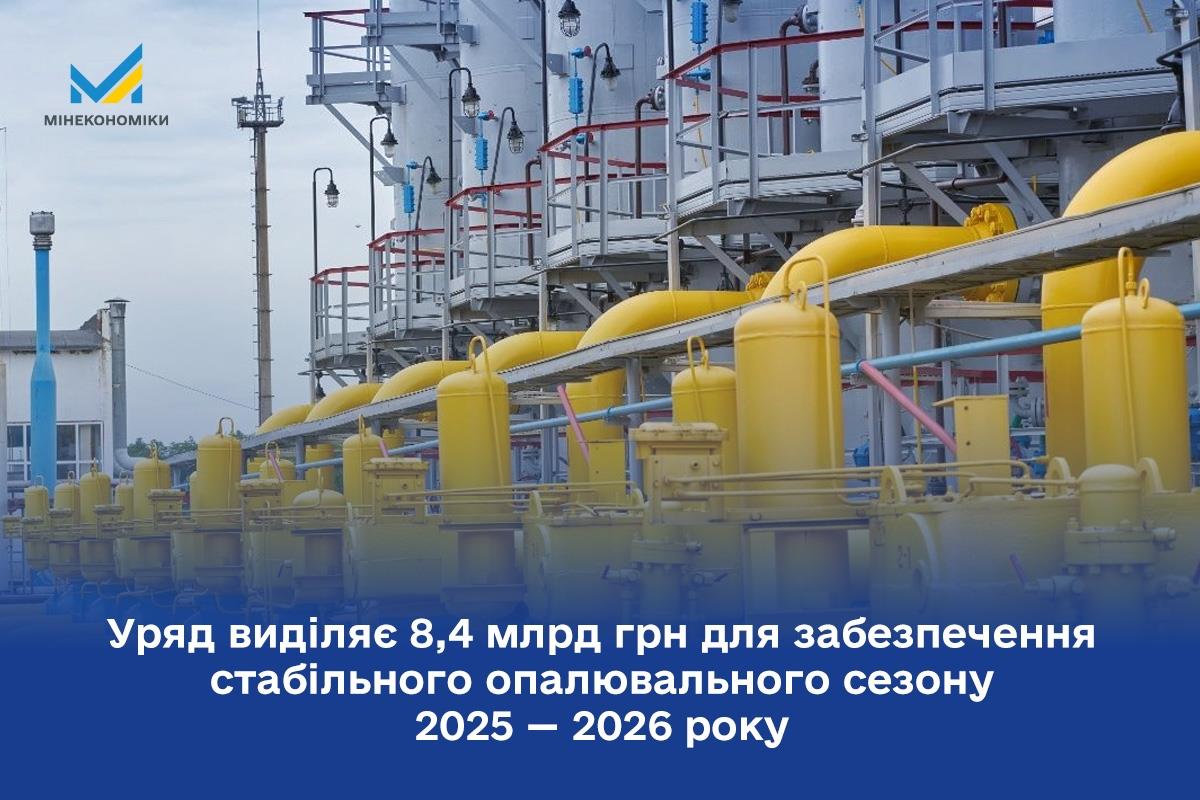 Уряд виділяє 8,4 млрд грн для забезпечення стабільного опалювального сезону 2025 — 2026 року