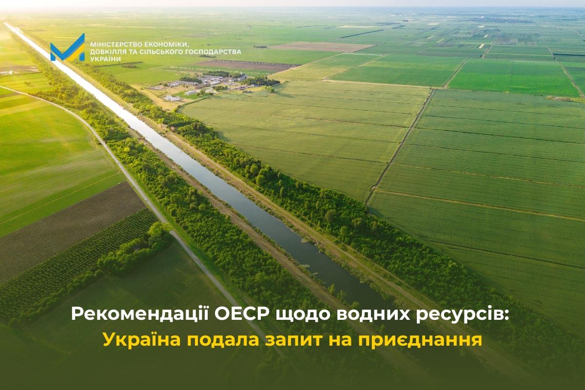 Рекомендації ОЕСР щодо водних ресурсів: Україна подала запит на приєднання
