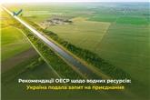 Рекомендації ОЕСР щодо водних ресурсів: Україна подала запит на приєднання
