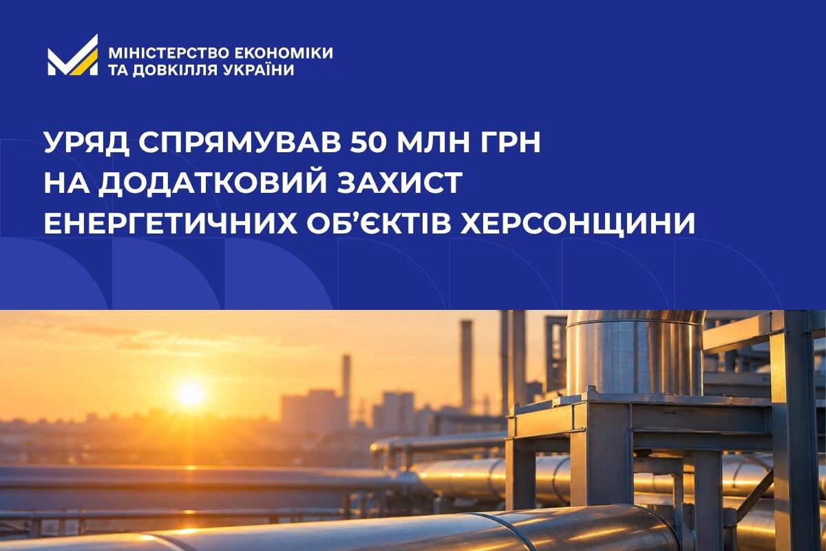 Уряд спрямував 50 млн грн на додатковий захист енергетичних об’єктів Херсонщини