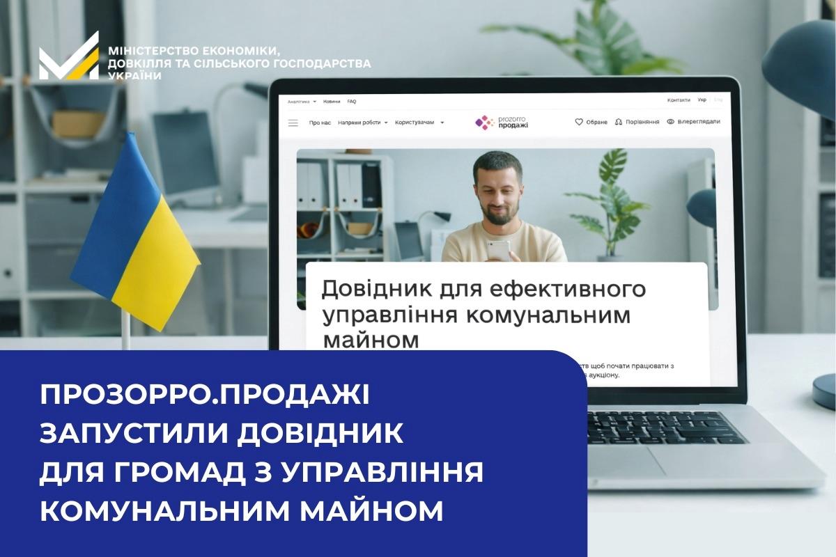 Прозорро.Продажі запустили довідник для громад з управління комунальним майном