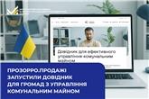 Прозорро.Продажі запустили довідник для громад з управління комунальним майном