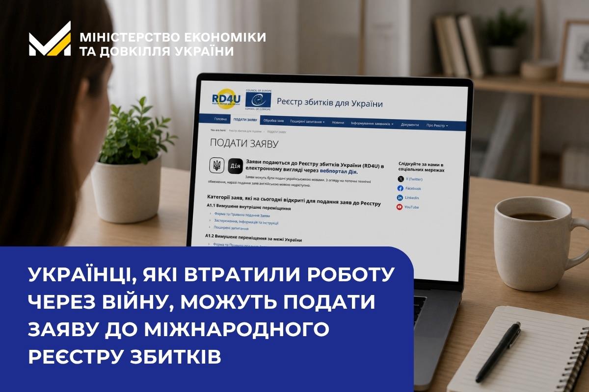 Українці, які втратили роботу через війну, можуть подати заяву до міжнародного Реєстру збитків
