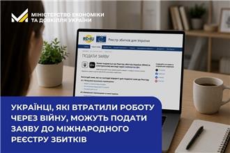 Українці, які втратили роботу через війну, можуть подати заяву до міжнародного Реєстру збитків