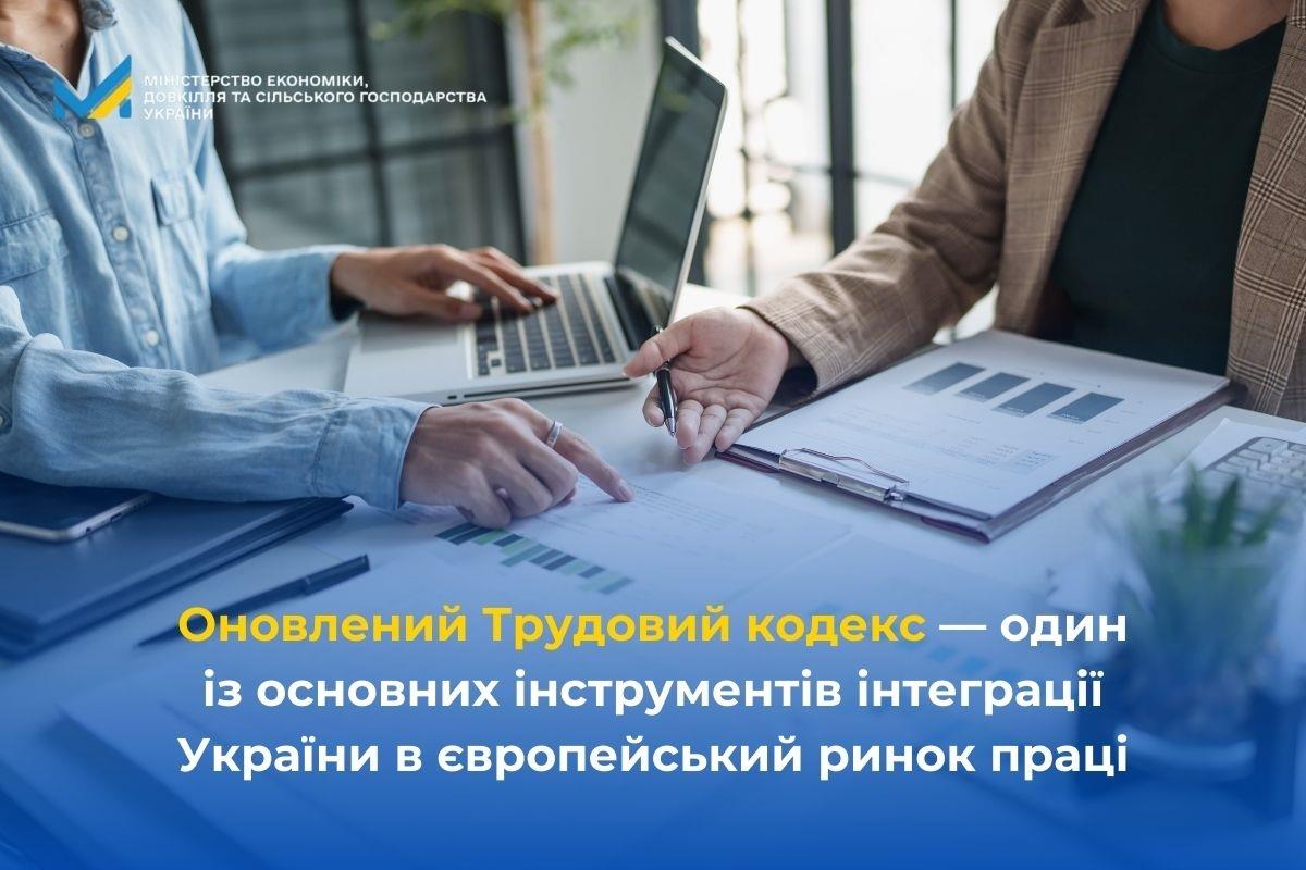 Оновлений Трудовий кодекс — один із основних інструментів інтеграції України в європейський ринок праці