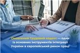 Оновлений Трудовий кодекс — один із основних інструментів інтеграції України в європейський ринок праці