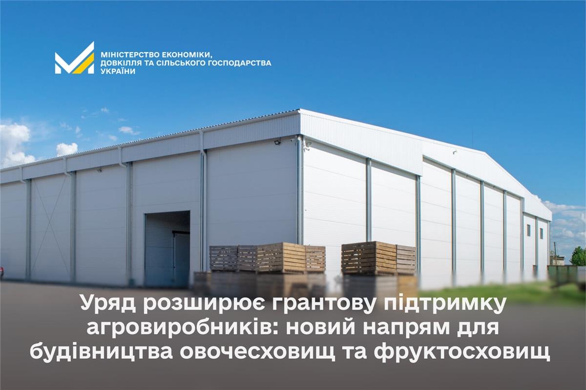Уряд розширює грантову підтримку агровиробників: запроваджено новий напрям для будівництва овочесховищ та фруктосховищ 