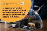 Зроблено в Україні: Перші чотири компанії отримали компенсацію вартості страхування воєнних ризиків