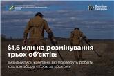 1,5 млн доларів на розмінування трьох обʼєктів: визначились компанії, які проведуть роботи коштом збору «Крок за кроком»
