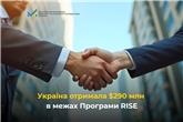 Україна отримала $290 млн в межах Програми RISE