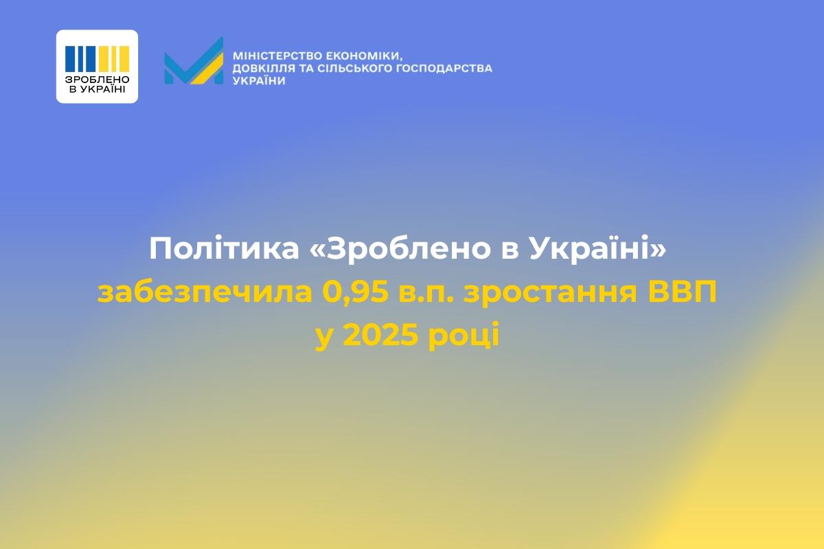Політика «Зроблено в Україні» забезпечила 0,95 в.п. зростання ВВП у 2025 році 