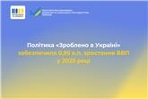 Політика «Зроблено в Україні» забезпечила 0,95 в.п. зростання ВВП у 2025 році 
