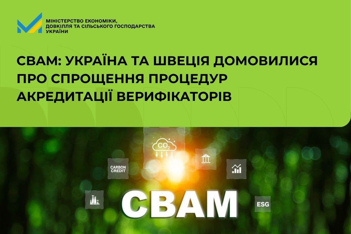 CBAM: Україна та Швеція домовилися про спрощення процедур акредитації верифікаторів 