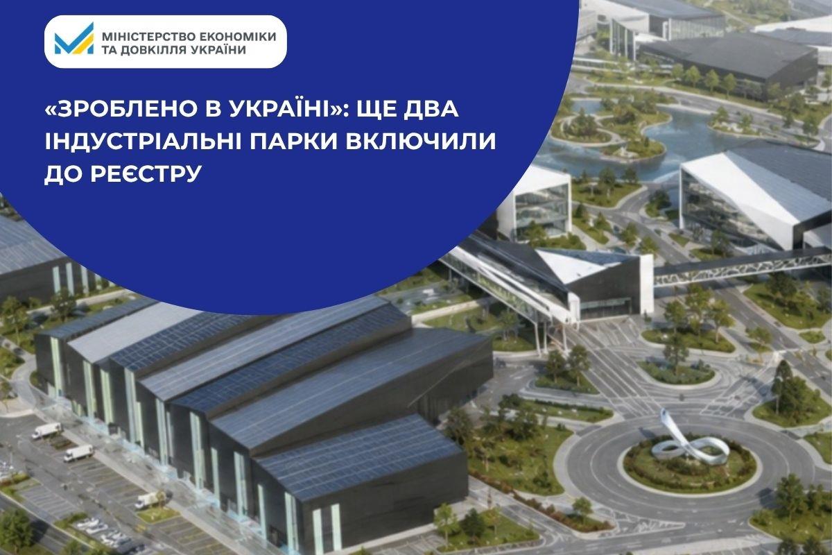 «Зроблено в Україні»: ще два індустріальні парки включили до Реєстру