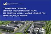 Горохівська громада створює індустріальний парк: 690 робочих місць і майже 1,6 млрд грн інвестицій для Волині