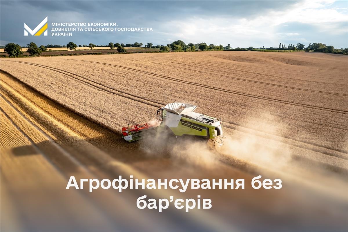 Агрофінансування без бар’єрів