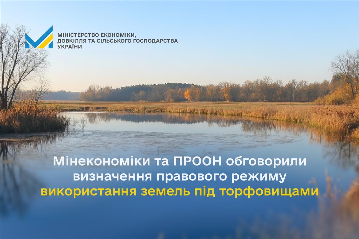 Мінекономіки та ПРООН обговорили визначення правового режиму використання земель під торфовищами