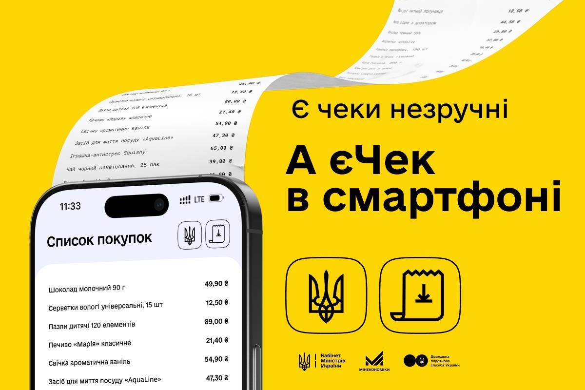 В Україні стартує пілотний проєкт єЧек – державний сервіс цифрового чека