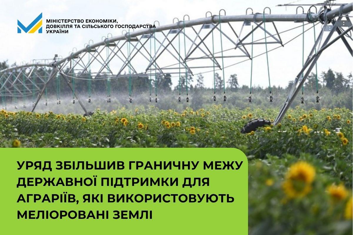 Уряд збільшив граничну межу державної підтримки для аграріїв, які використовують меліоровані землі