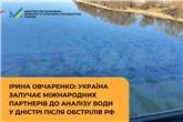Ірина Овчаренко: Україна залучає міжнародних партнерів до аналізу води у Дністрі після обстрілів рф
