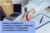 Проєкт оновленого Трудового кодексу: ​​ключові положення та відповіді на поширені запитання