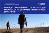 Кабмін вніс зміни до операційного плану протимінної діяльності