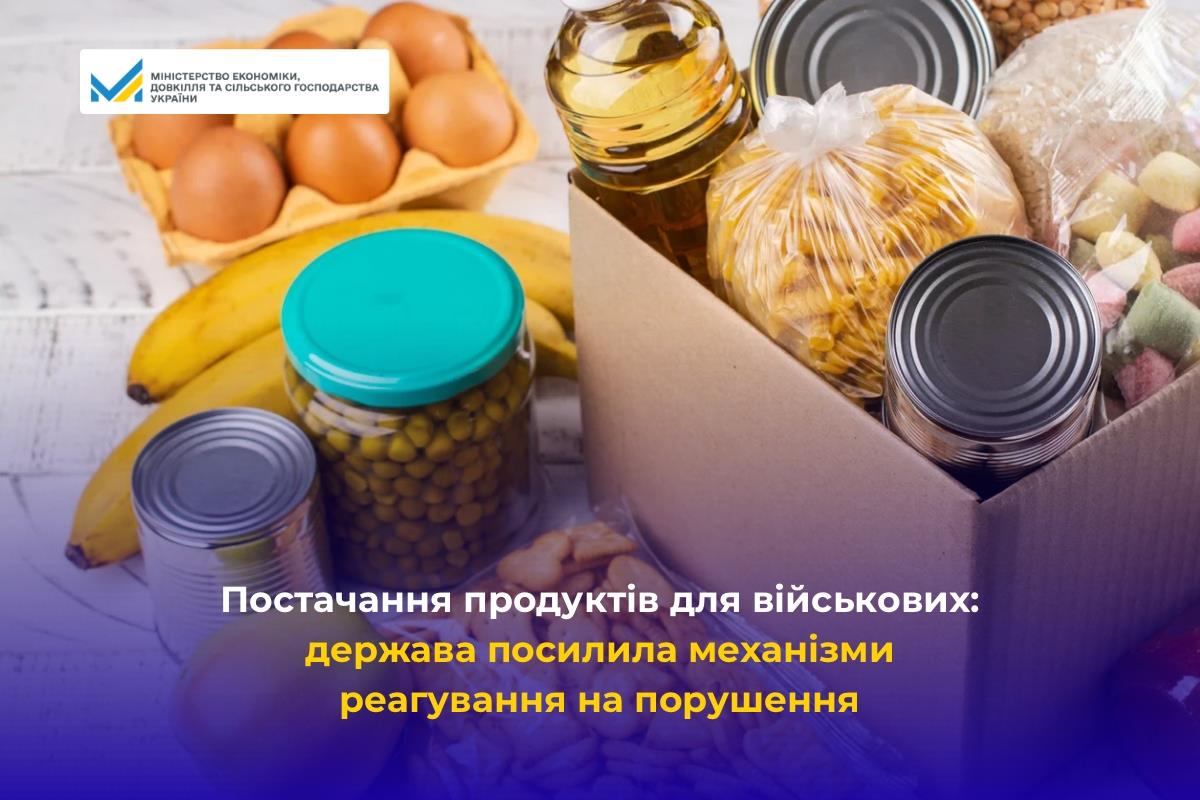Постачання продуктів для військових: держава посилила механізми реагування на порушення