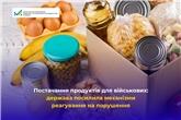 Постачання продуктів для військових: держава посилила механізми реагування на порушення